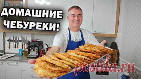 Секретный Рецепт Домашних Чебуреков. Как Приготовить #рецепты турецкого повара | Турецкие рецепты приготовления | Дзен