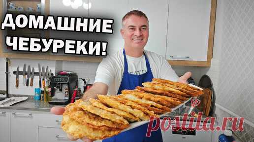 Секретный Рецепт Домашних Чебуреков. Как Приготовить #рецепты турецкого повара | Турецкие рецепты приготовления | Дзен