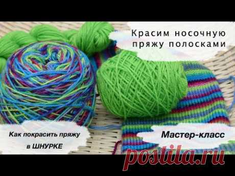 Как покрасить пряжу полосками | Мастер класс | Красим пряжу в шнурке