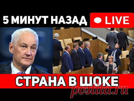 80 депутатов подали в отставку. Белоусов подписал, последнее сообщение