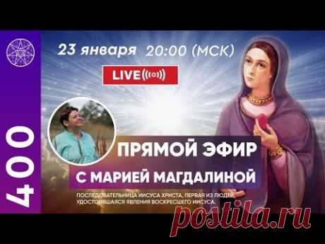 Прямой Эфир с Духом Марии Магдалины. Ирина Подзорова.