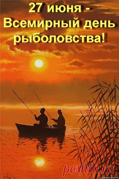 Кто хочет рыболовом стать,
Конечно, должен понимать,
Что клев бывает не всегда,
Но все же это не беда!