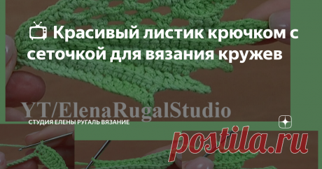 📺 Красивый листик крючком с сеточкой для вязания кружев В этом видео уроке по вязаному  крючком листику с сеточкой использовалась пряжа 55% хлопок, 45%  полиакрила, 160м в 50г, крючок 2,25 мм или 2 мм.