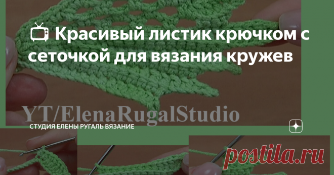 📺 Красивый листик крючком с сеточкой для вязания кружев В этом видео уроке по вязаному  крючком листику с сеточкой использовалась пряжа 55% хлопок, 45%  полиакрила, 160м в 50г, крючок 2,25 мм или 2 мм.