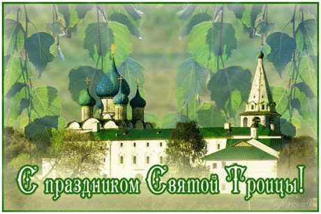 Плейкаст «С праздником СВЯТОЙ ТРОИЦЫ!!!»
