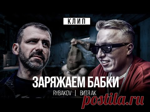 Скачать клип Рыбаков и Витя АК - Заряжаем бабки (2023) бесплатно