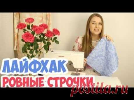 Как делать ровные строчки на машинке. Швейный лайфхак!