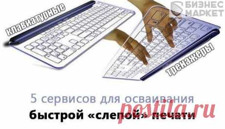 Пять сервисов для осваивания быстрой &quot;слепой&quot; печати на клавиатуре. | thePO.ST