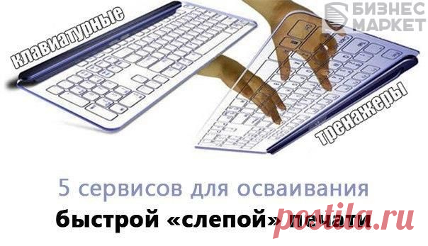 Пять сервисов для осваивания быстрой "слепой" печати на клавиатуре. | thePO.ST