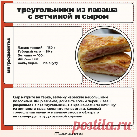 Треугольники из лаваша с ветчиной и сыром