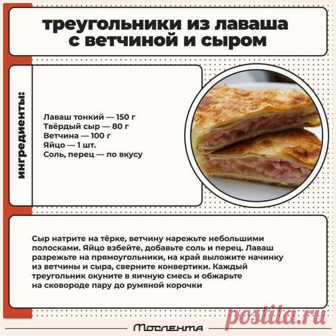 Треугольники из лаваша с ветчиной и сыром