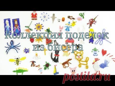 Коллекция Поделок из Бисера Параллельным Плетением! Бисероплетение для начинающих