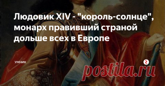 Людовик XIV - 