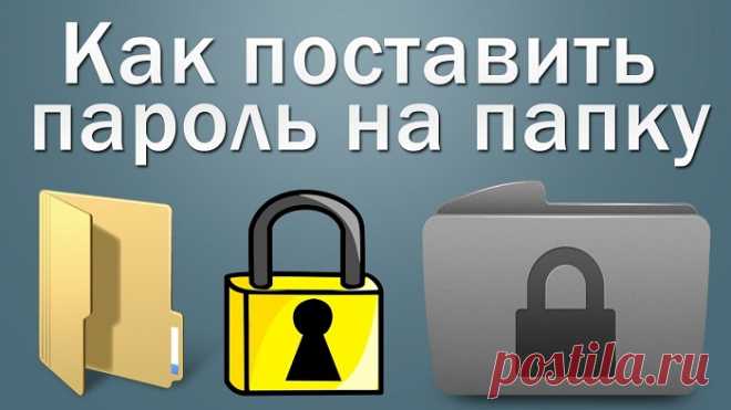 4 способа как поставить пароль на папку в компьютере