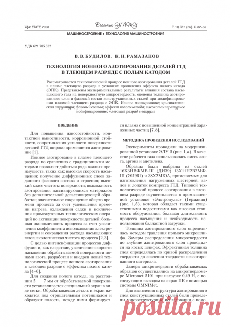 Технология ионного азотирования деталей ГТД в тлеющем разряде с полым катодом – тема научной статьи по машиностроению читайте бесплатно текст научно-исследовательской работы в электронной библиотеке КиберЛенинка