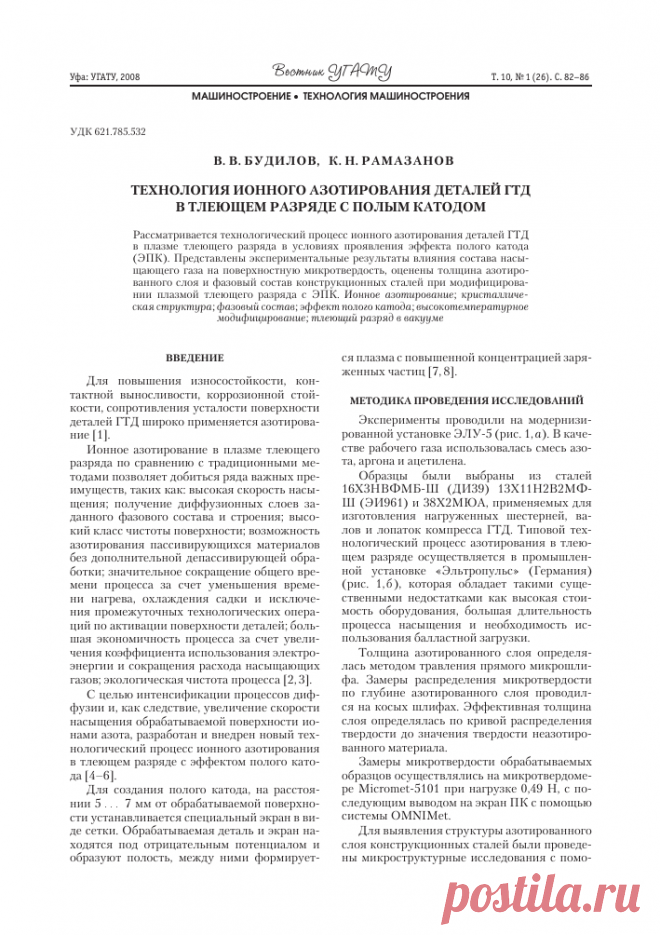 Технология ионного азотирования деталей ГТД в тлеющем разряде с полым катодом – тема научной статьи по машиностроению читайте бесплатно текст научно-исследовательской работы в электронной библиотеке КиберЛенинка