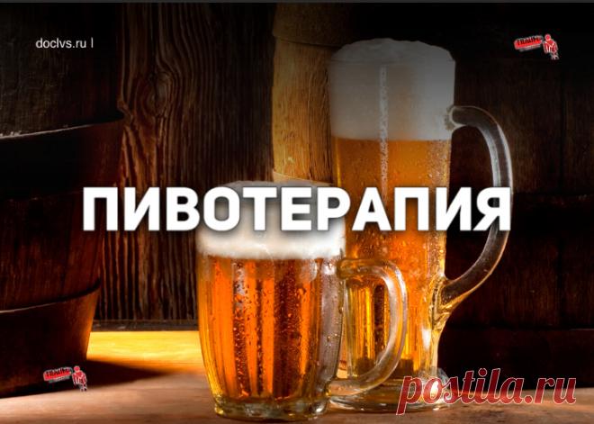 Пиво существует не только для услады желудка, но и для здоровья, если, конечно, употреблять его с умом.