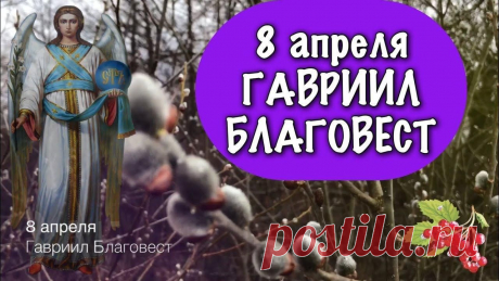 С Гавриилом Благовестом!
Пусть усталость с ног не валит,
Сила кончиться не смеет.
Пусть Архангел защищает,
Души светом обогреет.
