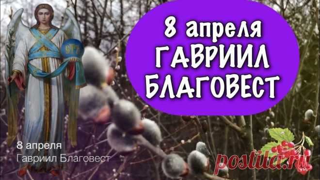 С Гавриилом Благовестом!
Пусть усталость с ног не валит,
Сила кончиться не смеет.
Пусть Архангел защищает,
Души светом обогреет.