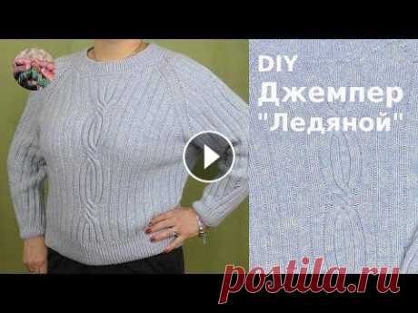 DIY Джемпер &quot;Ледяной&quot; из мериноса Джемпер &quot;Ледяной&quot; из бобинного мериноса получился простым и комфортным. Джемпер вяжется сверху вниз классическим регланом с классическими жг...
