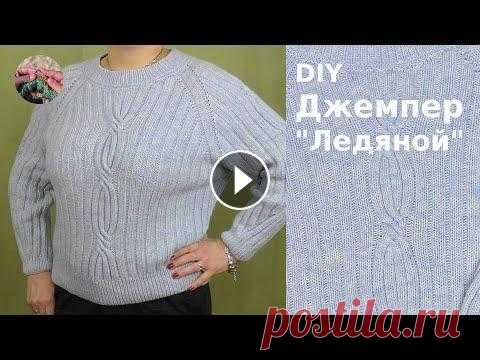 DIY Джемпер "Ледяной" из мериноса Джемпер "Ледяной" из бобинного мериноса получился простым и комфортным. Джемпер вяжется сверху вниз классическим регланом с классическими жг...