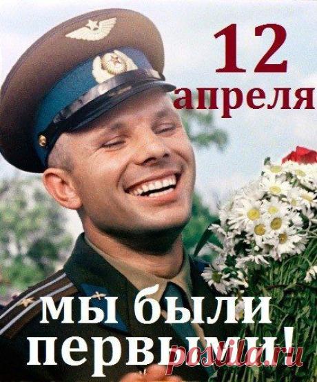 12 апреля помним с детства мы, Торжественно отмечали день космонавтики, Звёздными героями ...