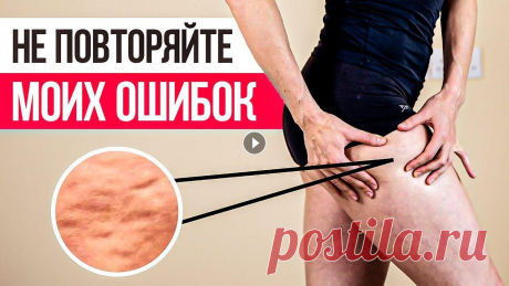 ТАК ТЫ ЦЕЛЛЮЛИТ НИКОГДА НЕ УБЕРЁШЬ! 5 ошибок, которые ухудшают целлюлит на ногах и ягодицах ТАК ТЫ ЦЕЛЛЮЛИТ НИКОГДА НЕ УБЕРЁШЬ! 5 ошибок, которые ухудшают целлюлит на ногах и ягодицах...