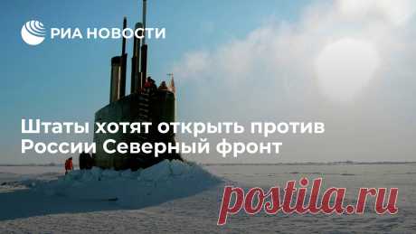 31-7-23-Штаты хотят открыть против России СЕВЕРНЫЙ ФРОНТ-АРКТИКУ. Глупо было бы надеяться, что, отыграв и бросив Украину, американские элиты перестанут давить на Россию. Объективно говоря, этот прессинг — их единственная... РИА Новости, 31.07.2023