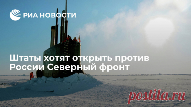 31-7-23-Штаты хотят открыть против России СЕВЕРНЫЙ ФРОНТ-АРКТИКУ. Глупо было бы надеяться, что, отыграв и бросив Украину, американские элиты перестанут давить на Россию. Объективно говоря, этот прессинг — их единственная... РИА Новости, 31.07.2023