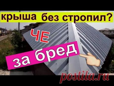 Как сделать крышу без стропил!!! Делаем трехскатную крышу!!! - YouTube