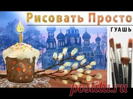 Как нарисовать НАТЮРМОРТ &quot;Пасха&quot; гуашь! Рисуем кулич, храм, вербу. Уроки рисования гуашью!