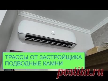 Трассы от застройщика. Подводные камни.