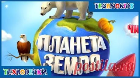 Планета Земля - познавательный мультфильм-книга для детей