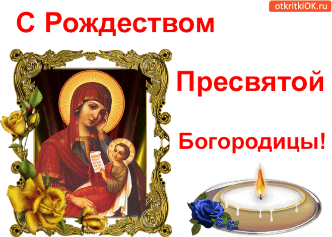 С Рождеством Пресвятой Богородицы! - Бесплатные Открыки на otkritkiok.ru