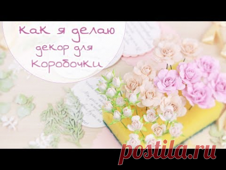 ЗАКУЛИСЬЕ (9.2): КАК Я ДЕЛАЮ ДЕКОР ДЛЯ КОРОБОЧКИ (бутоны роз, вырубка, бантики) / Скрапбукинг/scrap