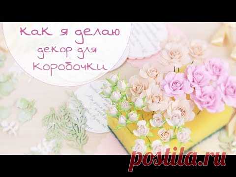 ЗАКУЛИСЬЕ (9.2): КАК Я ДЕЛАЮ ДЕКОР ДЛЯ КОРОБОЧКИ (бутоны роз, вырубка, бантики) / Скрапбукинг/scrap