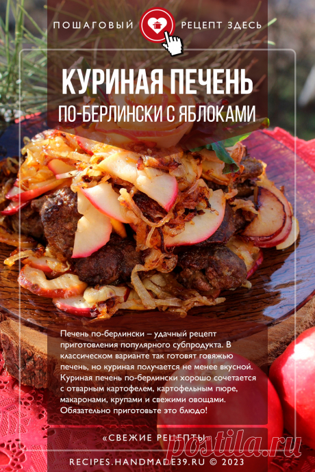 Куриная печень по-берлински с яблоками. Пошаговый рецепт приготовления с фото куриной печени по-берлински с яблоками и луком. Рецепты немецкой кухни. Как приготовить субпродукты. Эстетика блюд. #свежиерецепты #рецепт #печень #субпродукты #немецкаякухня