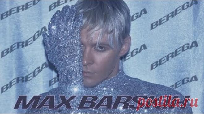 Макс Барских — БЕРЕГА | ПРЕМЬЕРА КЛИПА