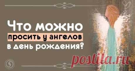 Что можно просить у ангелов в день рождения? 
 
Что конкретно можно просить у Ангелов-Хранителей в день рождения? Я точно знаю, что лучше просто благодарить за все, что есть. Можно благодарить за то, что хочешь как бы авансом.
 
Но, думаю, раз п…