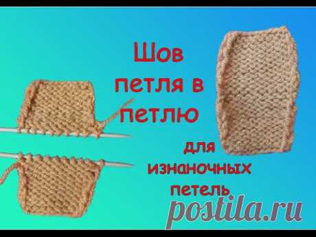 Как сделать ИДЕАЛЬНЫЙ ШОВ петля в петлю для изнаночных петель.