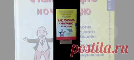 Книга Лейл Лаундес "Как говорить с кем угодно и о чем... купить в Москве | Авито Как говорить с кем угодно и о чем угодно: объявление о продаже в Москве на Авито. Книга Лейл Лаундес "Как говорить с кем угодно и о чем угодно". Психология успешного общения. Технологии эффективных коммуникаций. код хранения 4