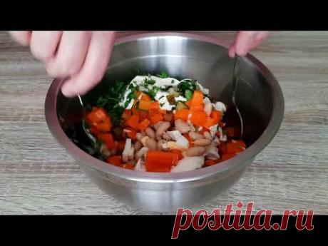САЛАТ с белой фасолью на КАЖДЫЙ ДЕНЬ! Очень БЫСТРО и ВКУСНО!