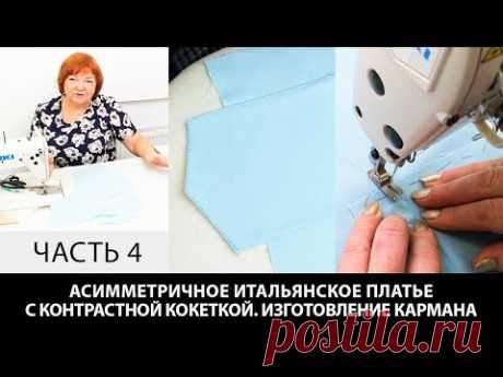 Как сшить карман с листочкой своими руками в асимметричном платье? Пошаговый мастер-класс. Часть 4.