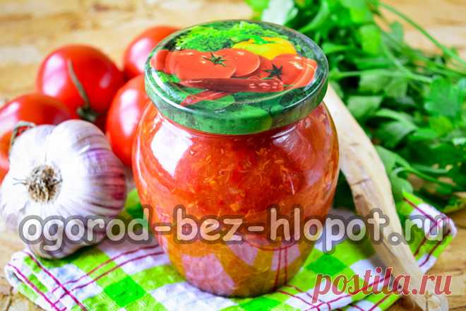 Хреновина с помидорами и чесноком на зиму, чтобы не закисла