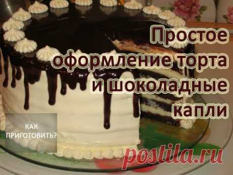 Как приготовить ПРОСТОЕ ОФОРМЛЕНИЕ ТОРТА И ШОКОЛАДНЫЕ КАПЛИ
