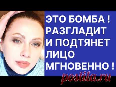 Омолаживающая Бомба Разгладит и Подтянет Лицо Мгновенно! Рецепт