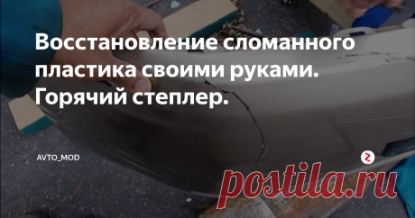 Восстановление сломанного пластика своими руками. Горячий степлер. Каждый сталкивался с треснувшим или лопнутым пластиком бампера, крепления фар и так далее. И его ремонт в сервисе совсем не дешевый. Тут обычным клеем не заклеить, а если и заклеить то такая конструкция долго не проживет. И для качественного ремонта нам очень сильно поможет пистолет с термоскобами. Называется он Горячий степлер (Hot stapler).
У него принцип действия очень прост, в специальные отве