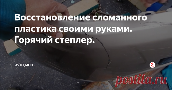 Восстановление сломанного пластика своими руками. Горячий степлер. Каждый сталкивался с треснувшим или лопнутым пластиком бампера, крепления фар и так далее. И его ремонт в сервисе совсем не дешевый. Тут обычным клеем не заклеить, а если и заклеить то такая конструкция долго не проживет. И для качественного ремонта нам очень сильно поможет пистолет с термоскобами. Называется он Горячий степлер (Hot stapler).
У него принцип действия очень прост, в специальные отве