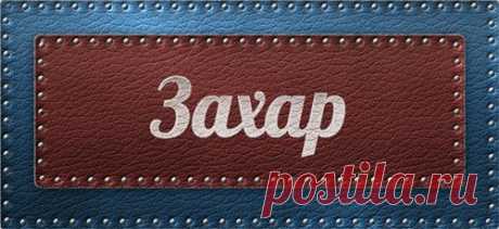 Значение имени Захар