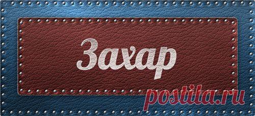 Значение имени Захар